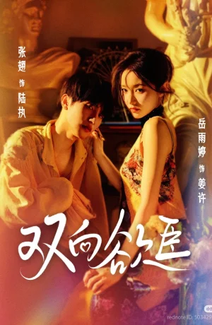 Дорама Взаимное желание онлайн